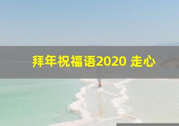 拜年祝福语2020 走心